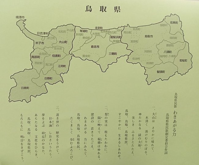 鳥取県の地図（上）と、鳥取県民歌「わきあがる力」の歌詞