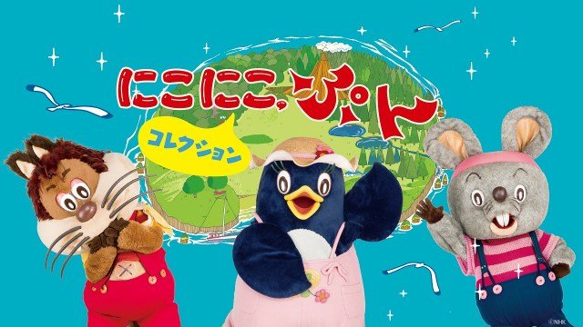 希少おはなしにこにこぷんピッコロおかあさんといっしょ