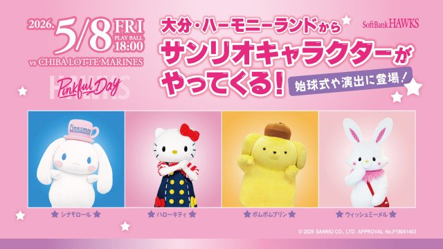 5・8開催の福岡ソフトバンク『ピンクフルデー』にハローキティ