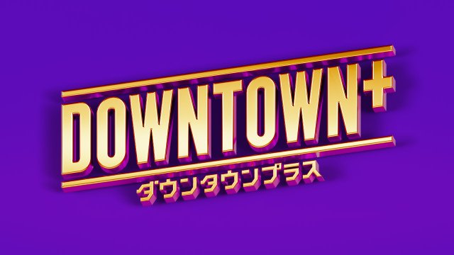 『DOWNTOWN＋』番組ロゴ