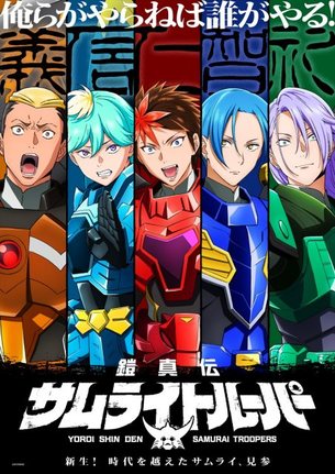 『鎧真伝サムライトルーパー』のティザービジュアル （C）SUNRISE