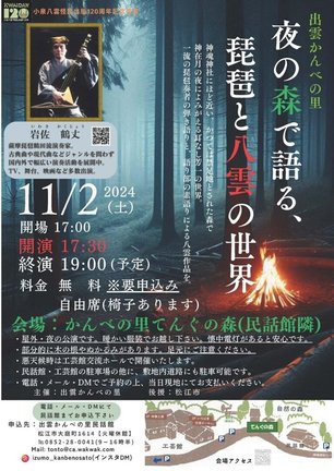 「夜の森で語る、琵琶と八雲の世界」のチラシ
