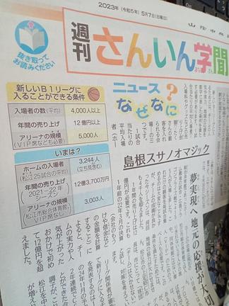 ５月７日発行の「週刊さんいん学聞」。最初のページの左上に「抜き取ってお読みください」の文字がある