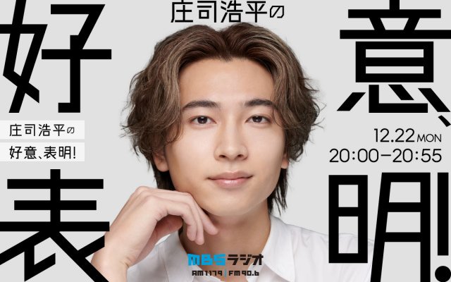 22日放送『庄司浩平の好意、表明!』(C)MBS