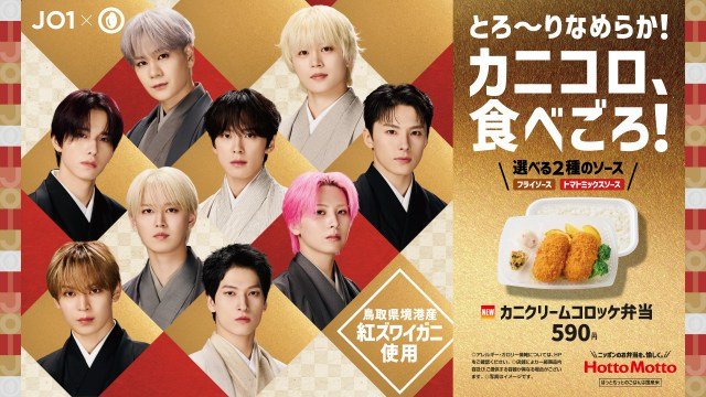 「ほっともっと」×「JO1」1月新ビジュアル