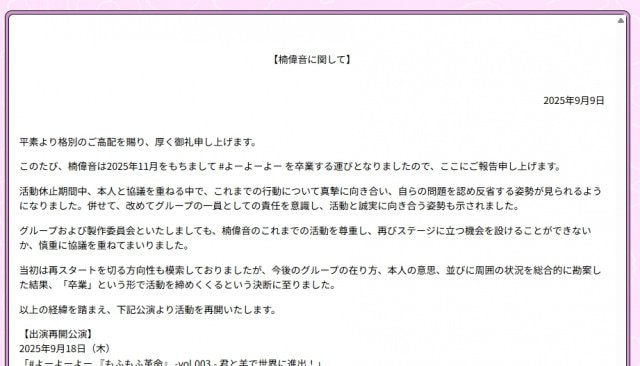 #よーよーよー・楠偉音が卒業を発表