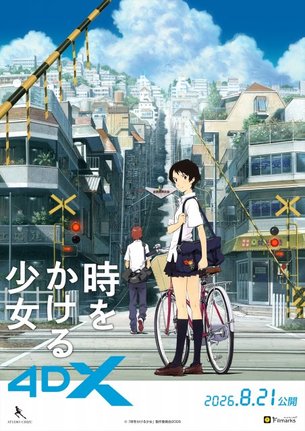 細田守監督『時をかける少女』8月21日より4DX上映(C)「時をかける少女」製作委員会2006