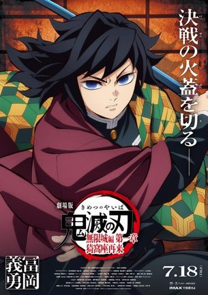 『劇場版「鬼滅の刃」無限城編 第一章 猗窩座再来』冨岡義勇のビジュアル　(C)吾峠呼世晴／集英社・アニプレックス・ufotable