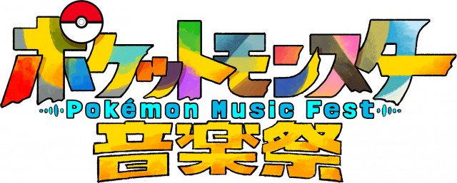 『ポケットモンスター音楽祭』(C)テレ東