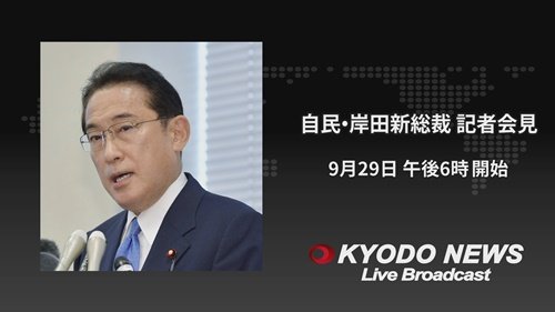ライブ配信 岸田新総裁が記者会見 山陰中央新報デジタル