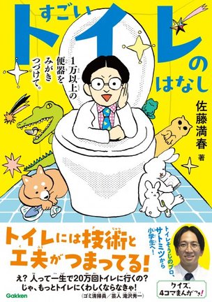 『すごいトイレのはなし　1万以上の便器をみがきつづけて。』書影