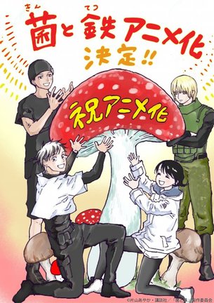 『菌と鉄』アニメ化決定 (C)片山あやか・講談社/「菌と鉄」製作委員会