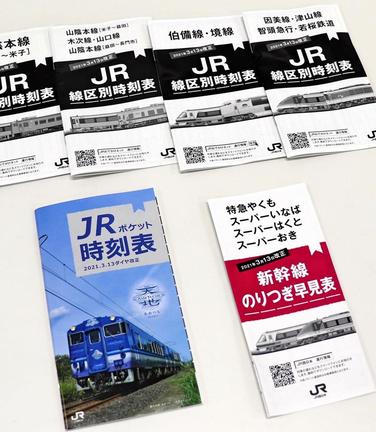 ＪＲ西日本米子支社（当時）が発行していたポケットサイズの時刻表。２０２１年秋で取りやめた