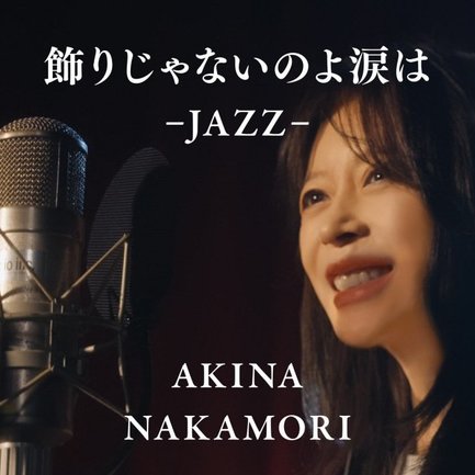 中森明菜、セルフJAZZカバー第7弾「飾りじゃないのよ涙は -JAZZ-」配信＆MV公開　