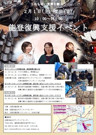 能登復興支援イベントのチラシ