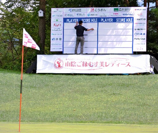 １８番のグリーン近くに設置されたスコアボードを調整する大会スタッフ＝鳥取県伯耆町丸山、大山平原ゴルフクラブ
