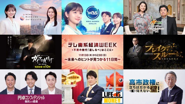 13~23日『テレ東系経済WEEK』(C)テレビ東京
