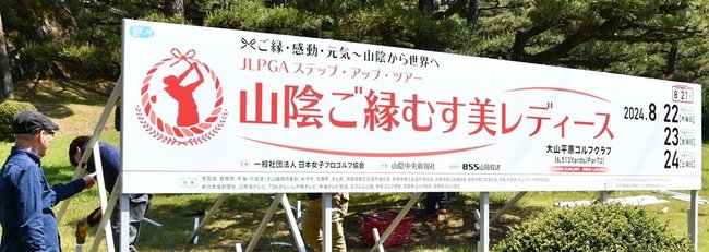 ゴルフ場進入路に設置された大会のＰＲ看板＝鳥取県伯耆町丸山、大山平原ゴルフクラブ