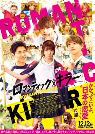 映画『ロマンティック・キラー』本ポスタービジュアル（C）2025「ロマンティック・キラー」製作委員会（C）百世渡／集英社