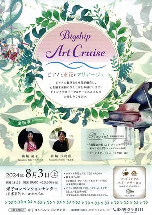 ビッグシップ・アート・クルーズ第１弾「ピアノとお花のマリアージュ」のチラシ