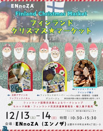 フィンランドクリスマスマーケットチラシP