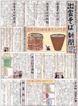 寺西陸さんの「～出雲の伝統文化～出雲そば新聞」