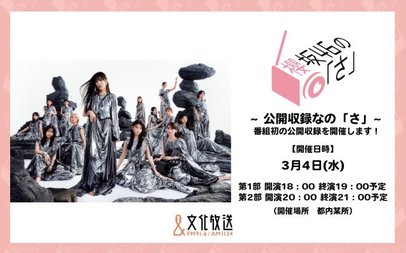 櫻坂46の「さ」』初の公開収録決定 MC中嶋優月のほかメンバー2人が出演