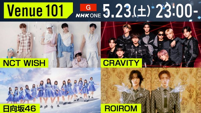 5月23日放送『Venue101』出演者 (C)NHK