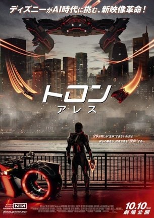 『トロン：アレス』（10月10日より日米同時公開）日本版ポスター（C）2025 Disney Enterprises, Inc. All Rights Reserved.