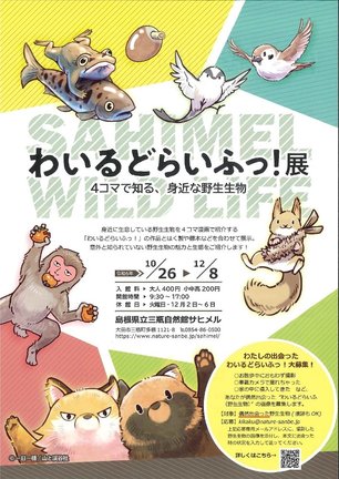 「わいるどらいふっ！展」のチラシ