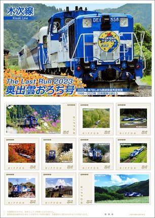 トロッコ列車・奥出雲おろち号のオリジナルフレーム切手の見本（日本郵便中国支社提供）