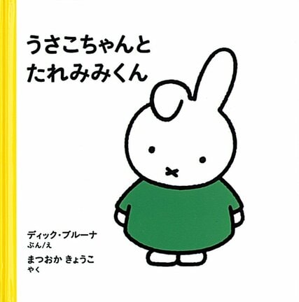「うさこちゃんとたれみみくん」の表紙（ディック・ブルーナ文／絵、まつおかきょうこ訳、福音館書店）