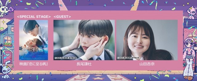 『Rakuten GirlsAward 2025 AUTUMN/WINTER』映画『恋に至る病』スペシャルステージに出演する長尾謙杜＆山田杏奈