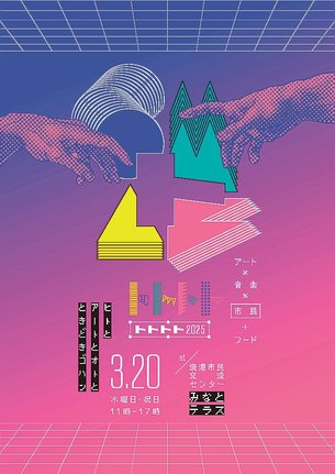 「トトトト２０２５」のチラシ
