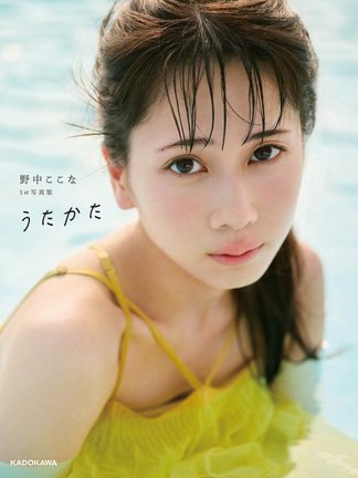 野中ここな1st写真集『うたかた』表紙 撮影/熊木優