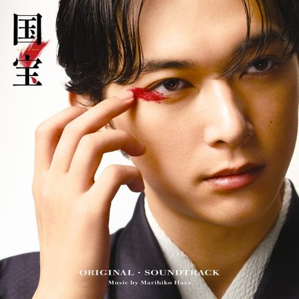 アルバム『国宝 オリジナル・サウンドトラック』ジャケット