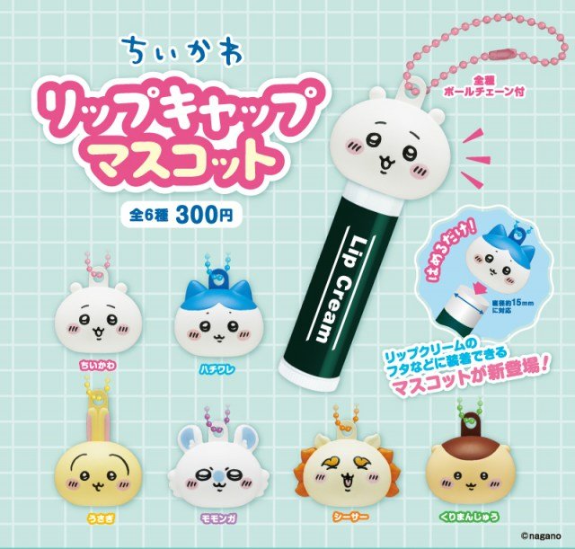 「ちいかわ リップキャップマスコット」（C）nagano