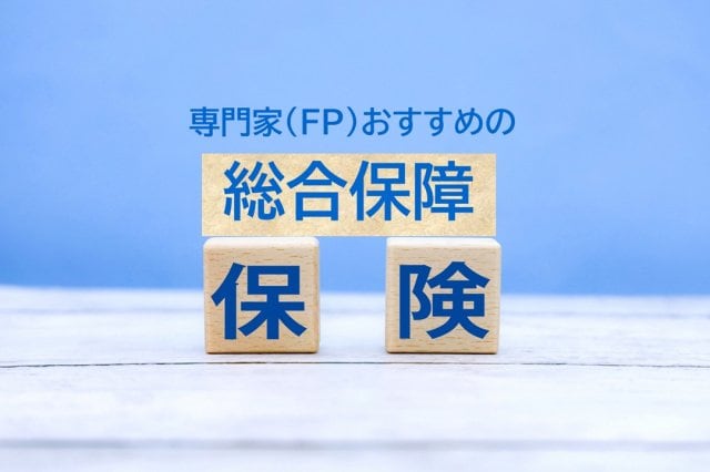 専門家(FP)おすすめの「総合保障保険」とは?(画像はイメージ)