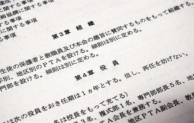 島根県内のある学校のＰＴＡ会則。「生徒の保護者と教職員及び本会の趣旨に賛同するものをもって組織する」とあるが、入会が義務とは書いていない