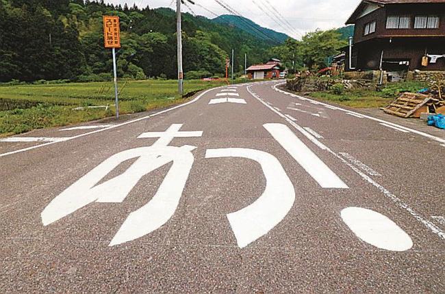 「あっ！」と書かれた道路交通標示＝島根県吉賀町福川