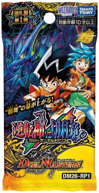 デュエル・マスターズ』累計82億枚以上出荷！発売25周年の商品・企画 