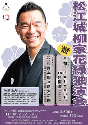 「松江城柳家花緑独演会」のチラシ