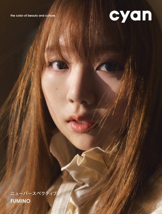 『cyan issue 44 spring 2026 FUMINO』表紙(C)cyan