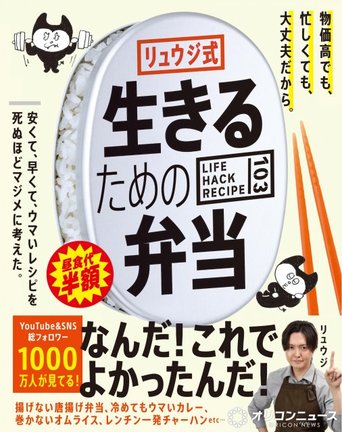 初の弁当レシピ本『リュウジ式生きるための弁当 LIFE HACK RECIPE103』(ライツ社)