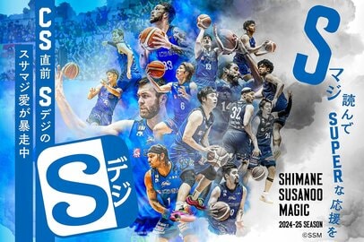 CS直前！ Sデジでも島根スサノオマジックを応援しよう | 山陰中央新報