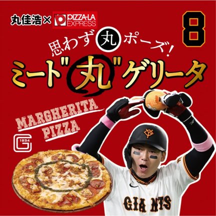 『丸佳浩×ピザーラエクスプレス 思わずポーズ!ミート“丸”ゲリータ』 2100円