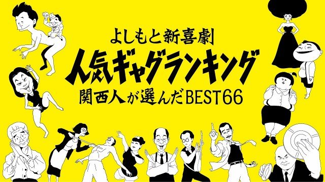 10日放送『よしもと新喜劇人気ギャグランキング 関西人が選んだBEST66』より(C)MBS