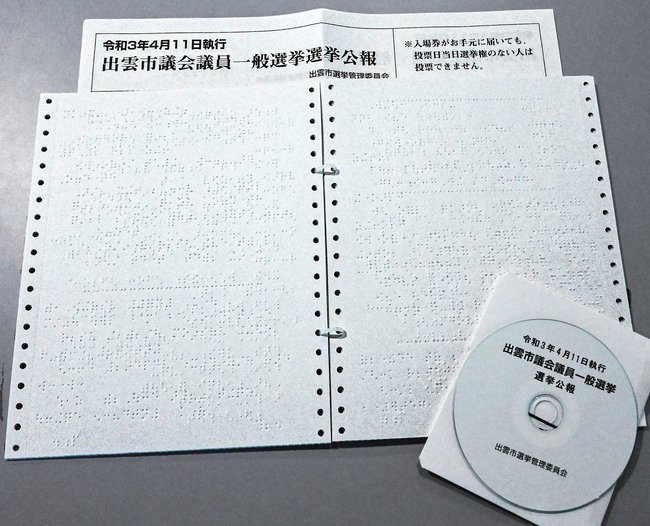 2021年の出雲市議選で配布された点字版と音声版の選挙公報