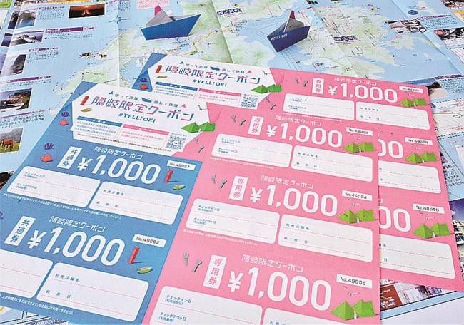 隠岐観光協会が発行する「隠岐限定クーポン」