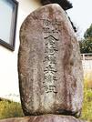 「楽山陶祖?倉崎権兵衛碑」＝松江市西川津町、出雲焼楽山窯の窯元家敷地内